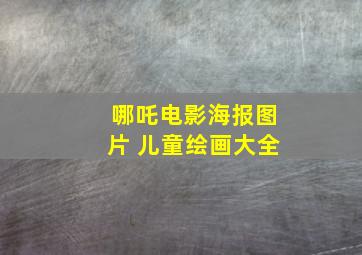 哪吒电影海报图片 儿童绘画大全